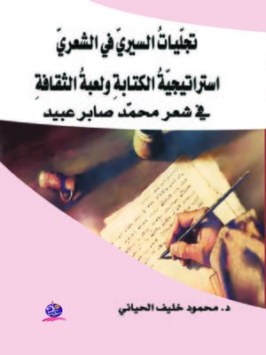cover image of تجليات السيري في الشعري : إستراتيجية الكتابة ولعبة الثقافة في شعر محمد صابر عبيد